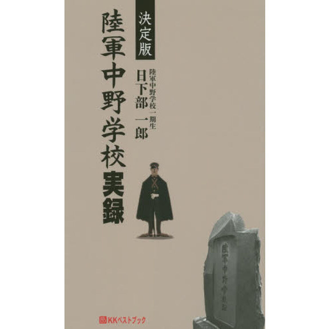 陸軍中野学校実録「決定版」