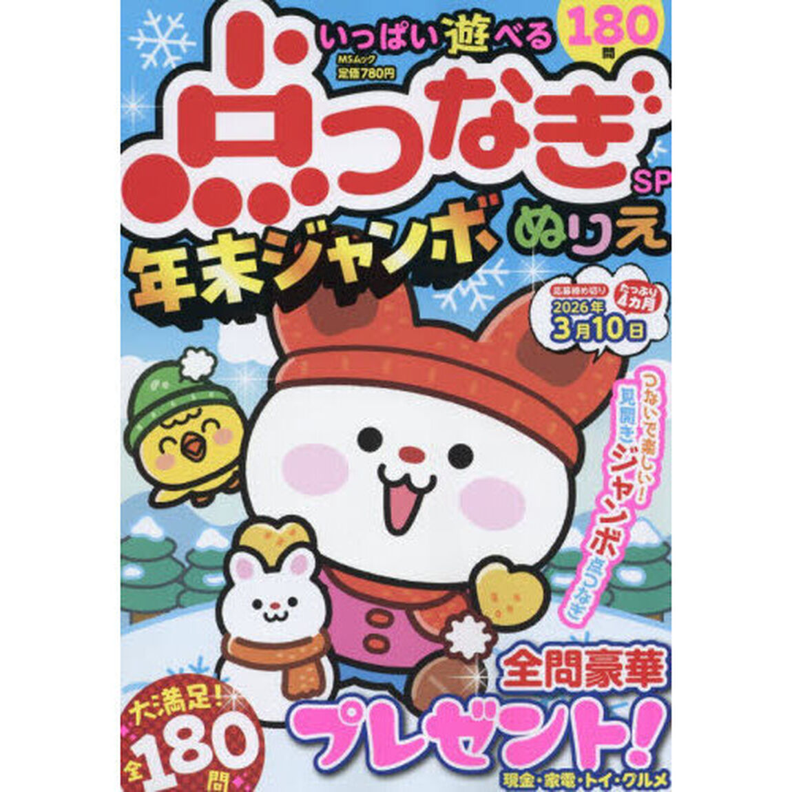 いっぱい遊べる点つなぎＳＰ年末ジャンボ