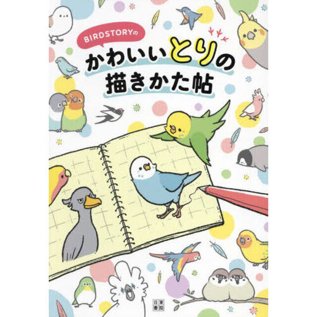 ＢＩＲＤＳＴＯＲＹのかわいいとりの描きかた帖
