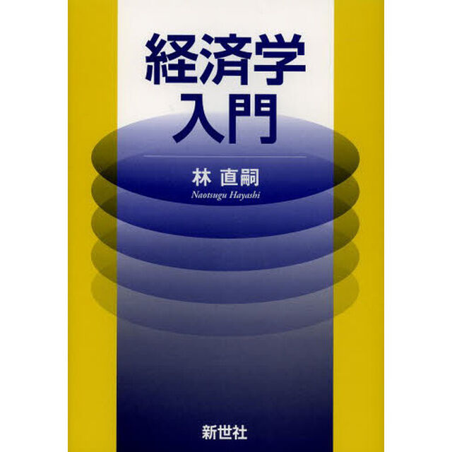 経済学入門