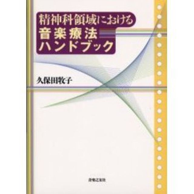 精神科領域における音楽療法ハンドブック
