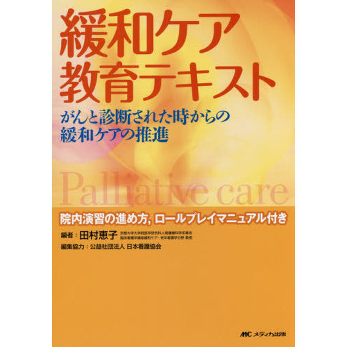 緩和ケア教育テキスト　がんと診断された時からの緩和ケアの推進