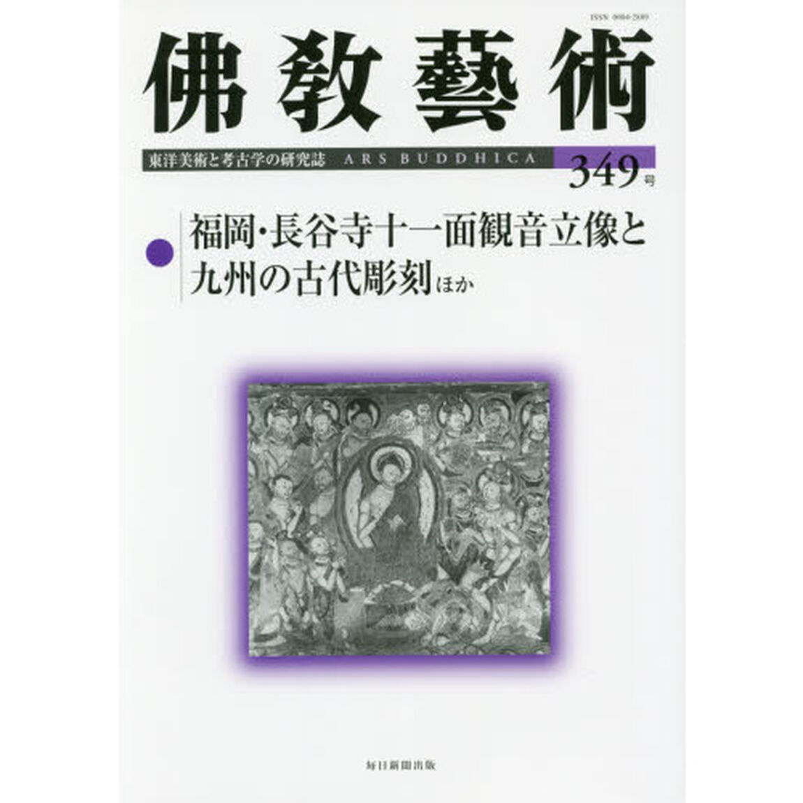 佛教藝術　東洋美術と考古学の研究誌　３４９号（２０１６年１１月号）「●福岡・長谷寺十一面観音立像と九州の古代彫刻ほか」