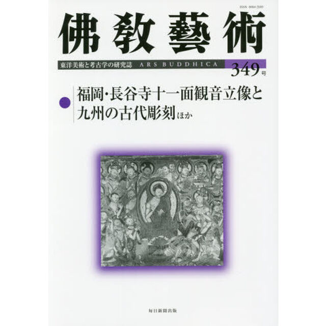 佛教藝術　東洋美術と考古学の研究誌　３４９号（２０１６年１１月号）「●福岡・長谷寺十一面観音立像と九州の古代彫刻ほか」