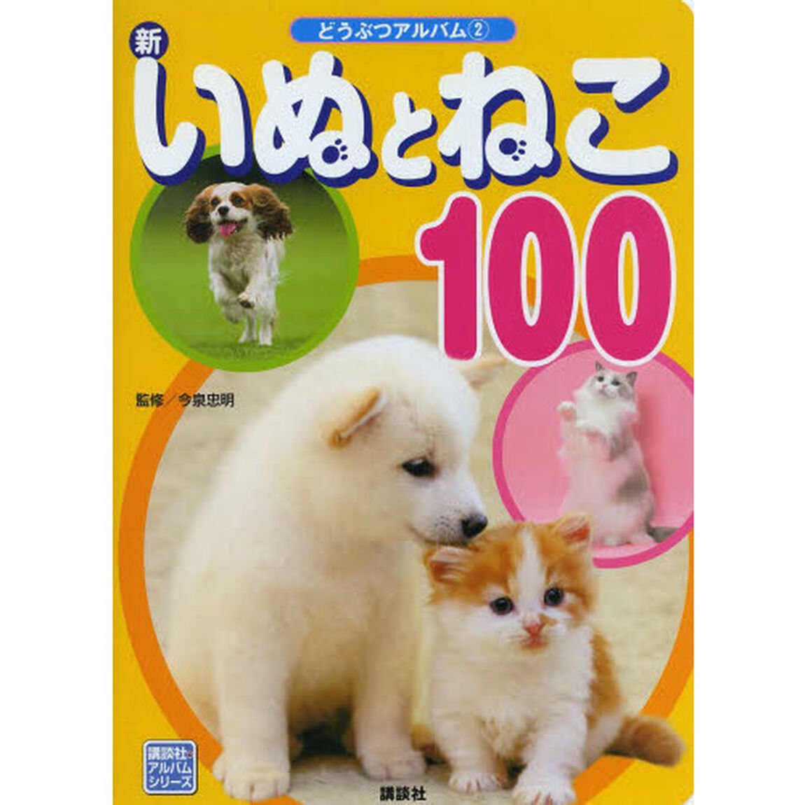 新いぬとねこ１００