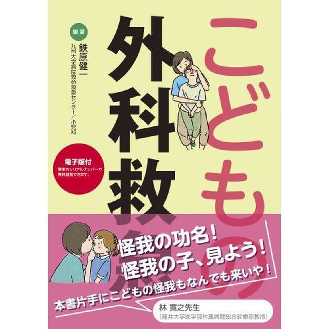 こどもの外科救急