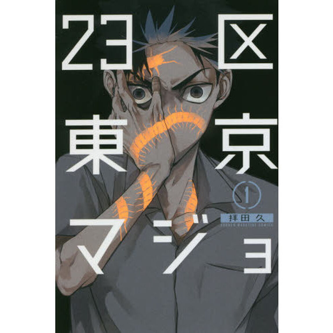 ２３区東京マジョ　１