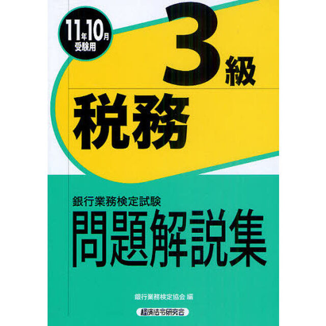 銀行業務検定試験問題解説集税務３級　２０１１年１０月受験用