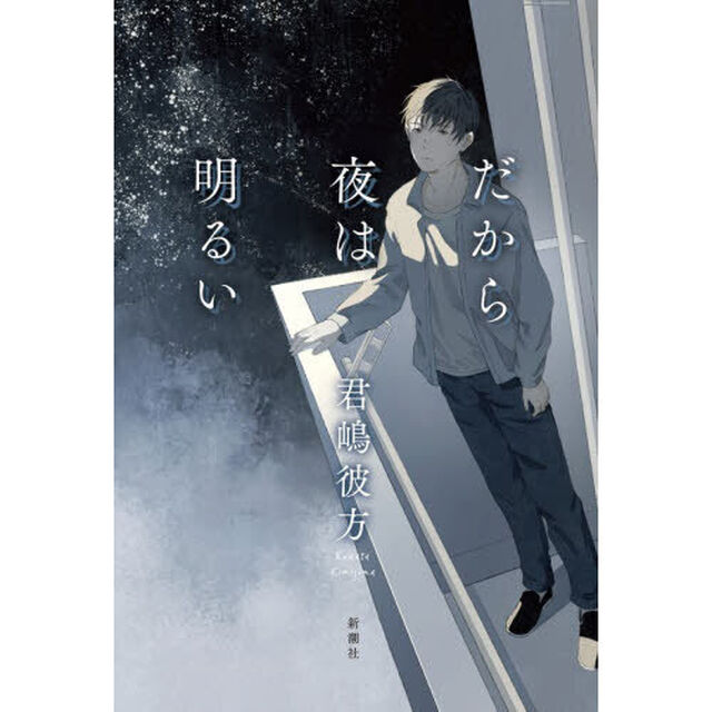 だから夜は明るい