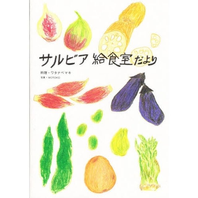 サルビア給食室だより