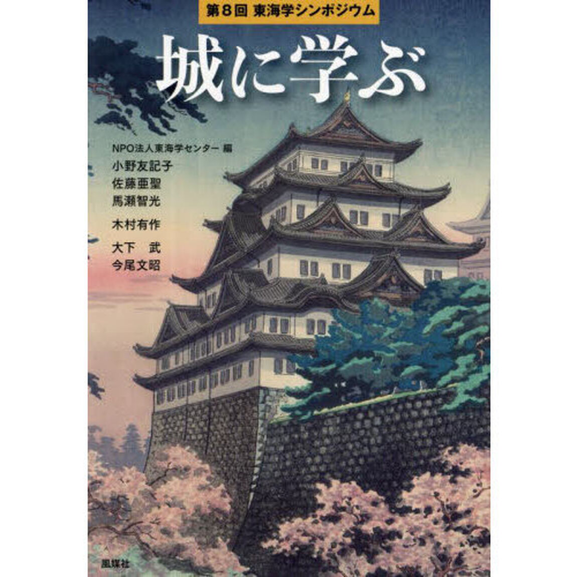 城に学ぶ