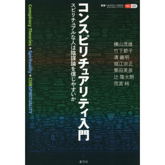 コンスピリチュアリティ入門　スピリチュアルな人は陰謀論を信じやすいか