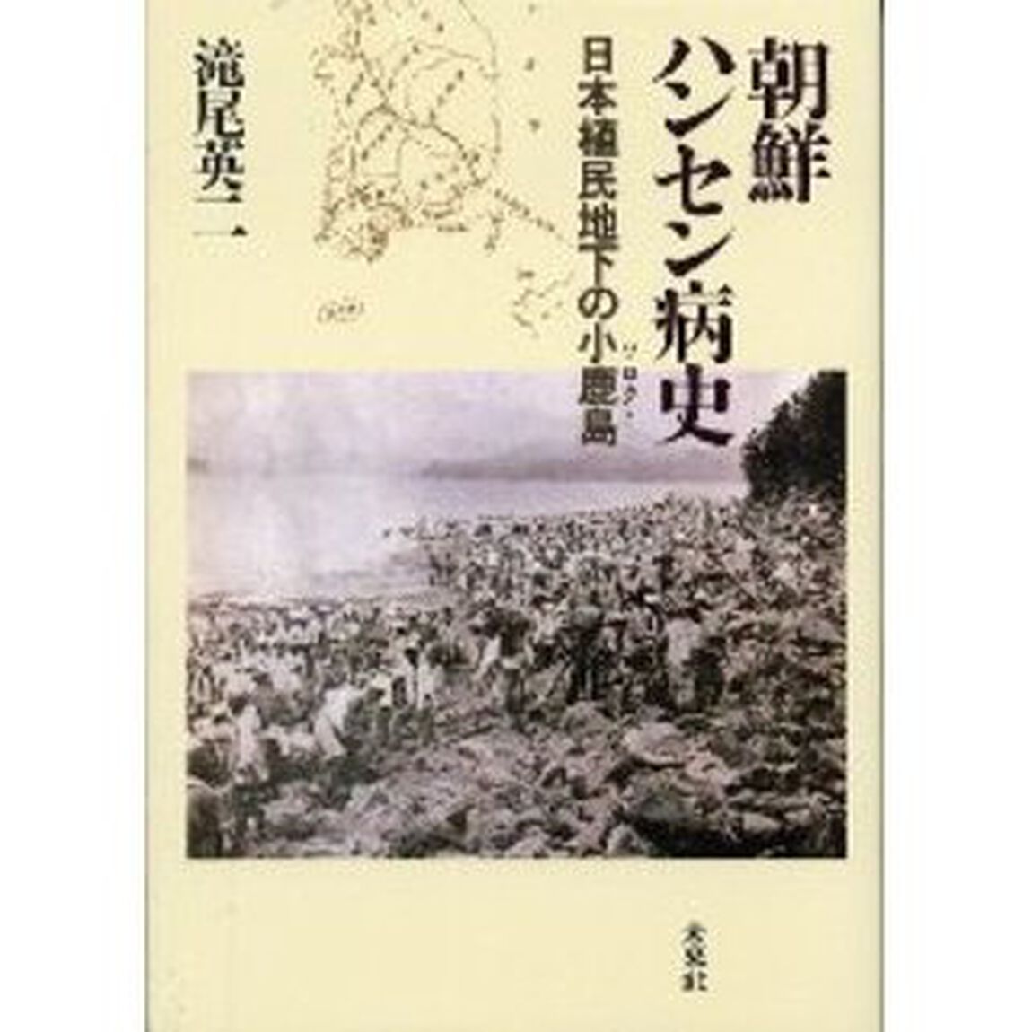 朝鮮ハンセン病史　日本植民地下の小鹿島