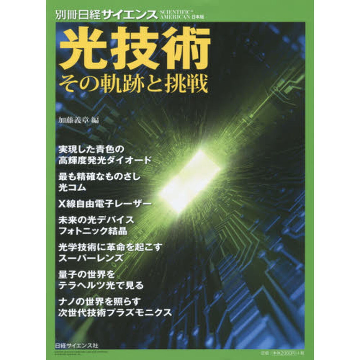 光技術　その軌跡と挑戦