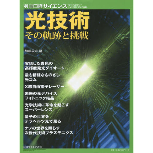 光技術　その軌跡と挑戦