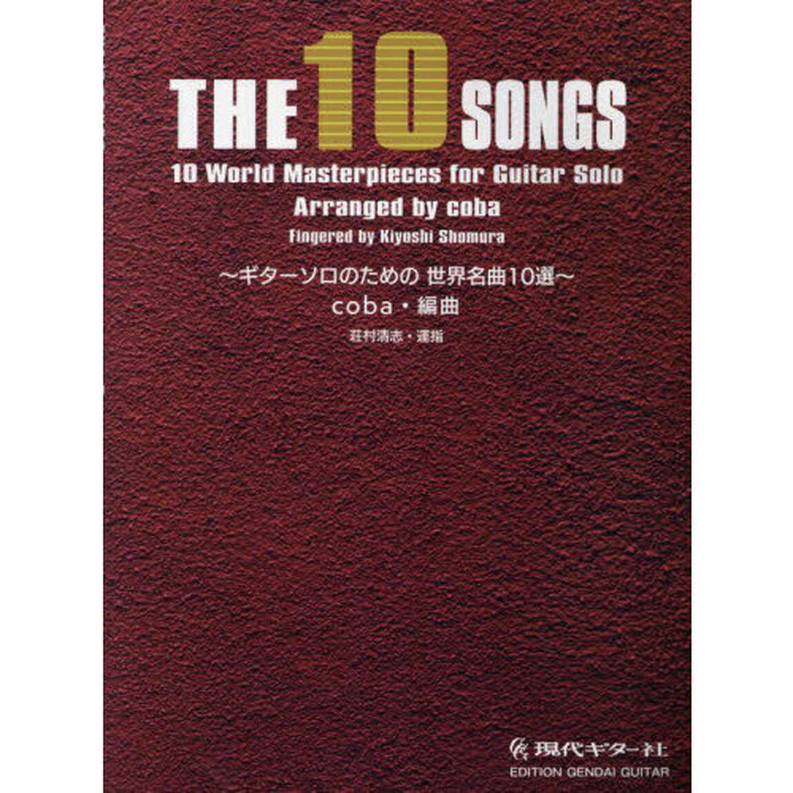 ＴＨＥ１０ＳＯＮＧＳ〜ギターソロのための