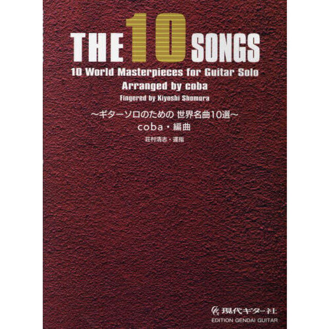 ＴＨＥ１０ＳＯＮＧＳ〜ギターソロのための