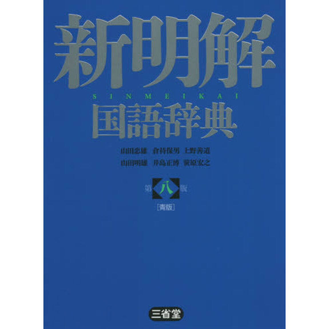 新明解国語辞典　青版「第８版」