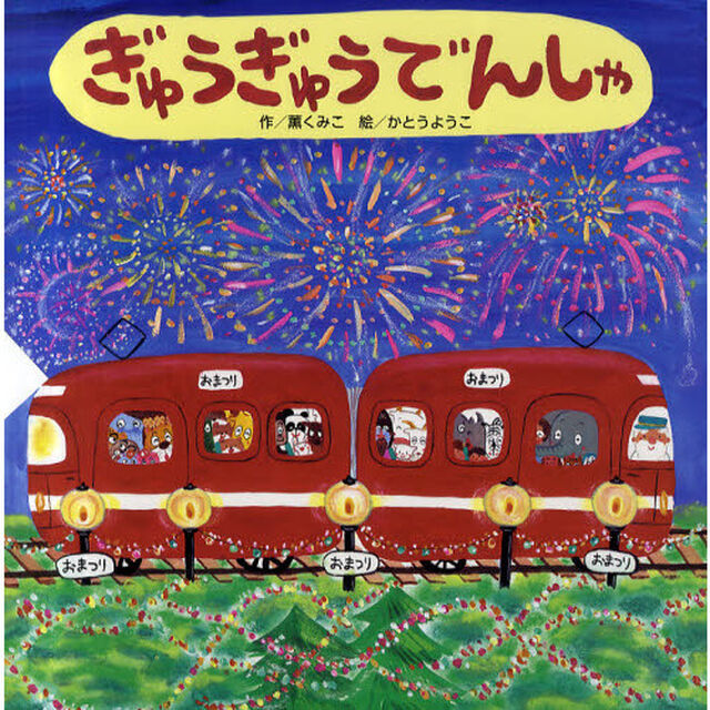 ぎゅうぎゅうでんしゃ