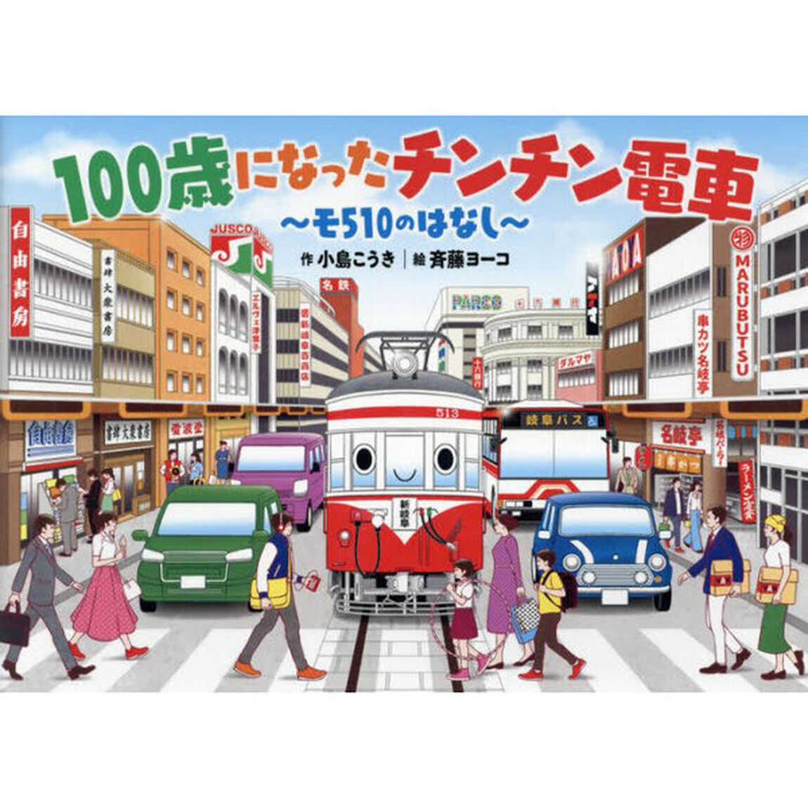 １００歳になったチンチン電車　モ５１０のはなし