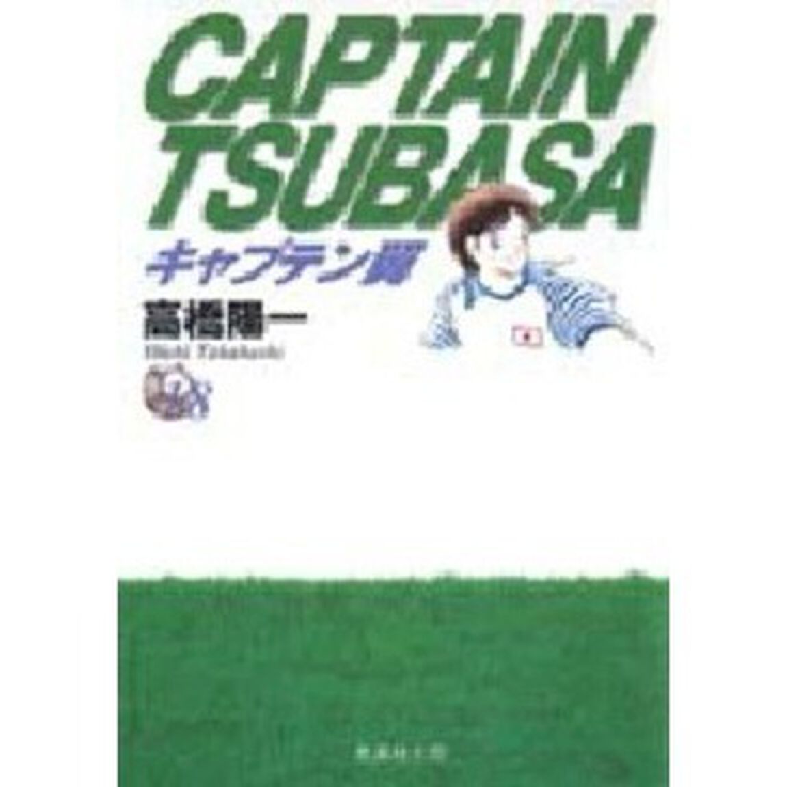 キャプテン翼　１８