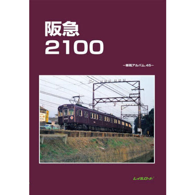 阪急２１００