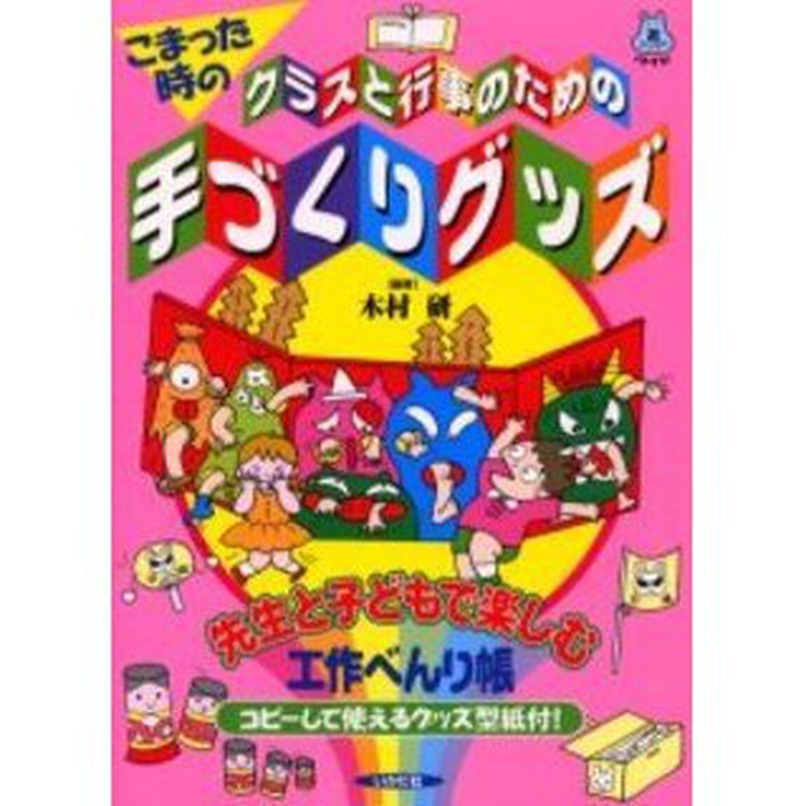 こまった時のクラスと行事のための手づくりグッズ　先生と子どもで楽しむ工作べんり帳
