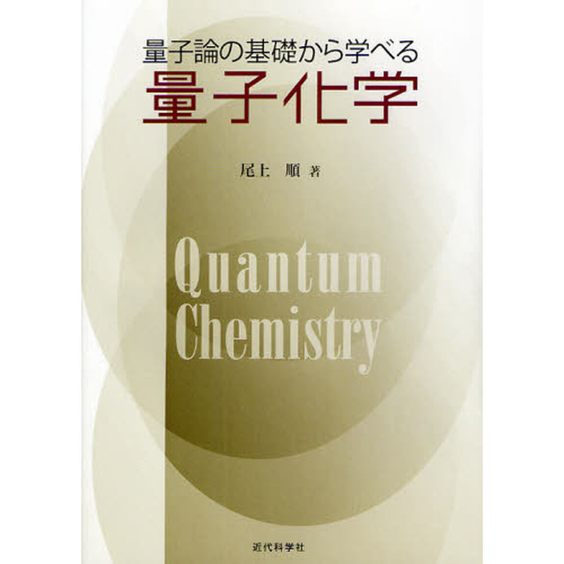 量子論の基礎から学べる量子化学