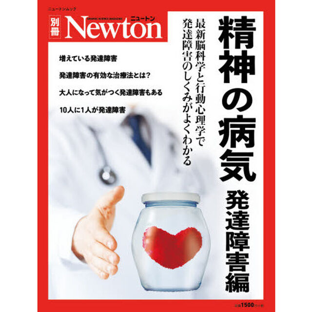 精神の病気　発達障害編「最新脳科学と行動心理学で発達障害のしくみがよくわかる」