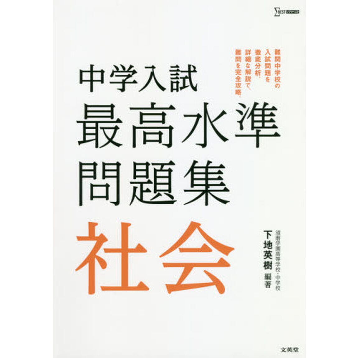 中学入試最高水準問題集社会