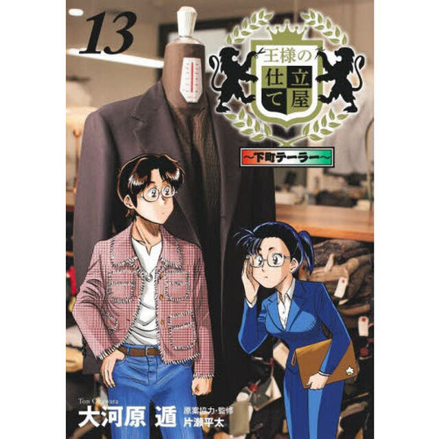 王様の仕立て屋　下町テーラー　１３