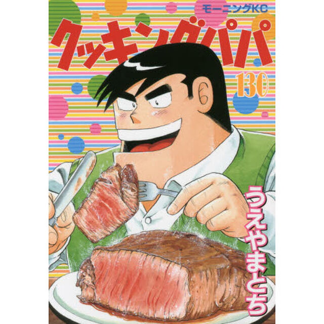 クッキングパパ 130