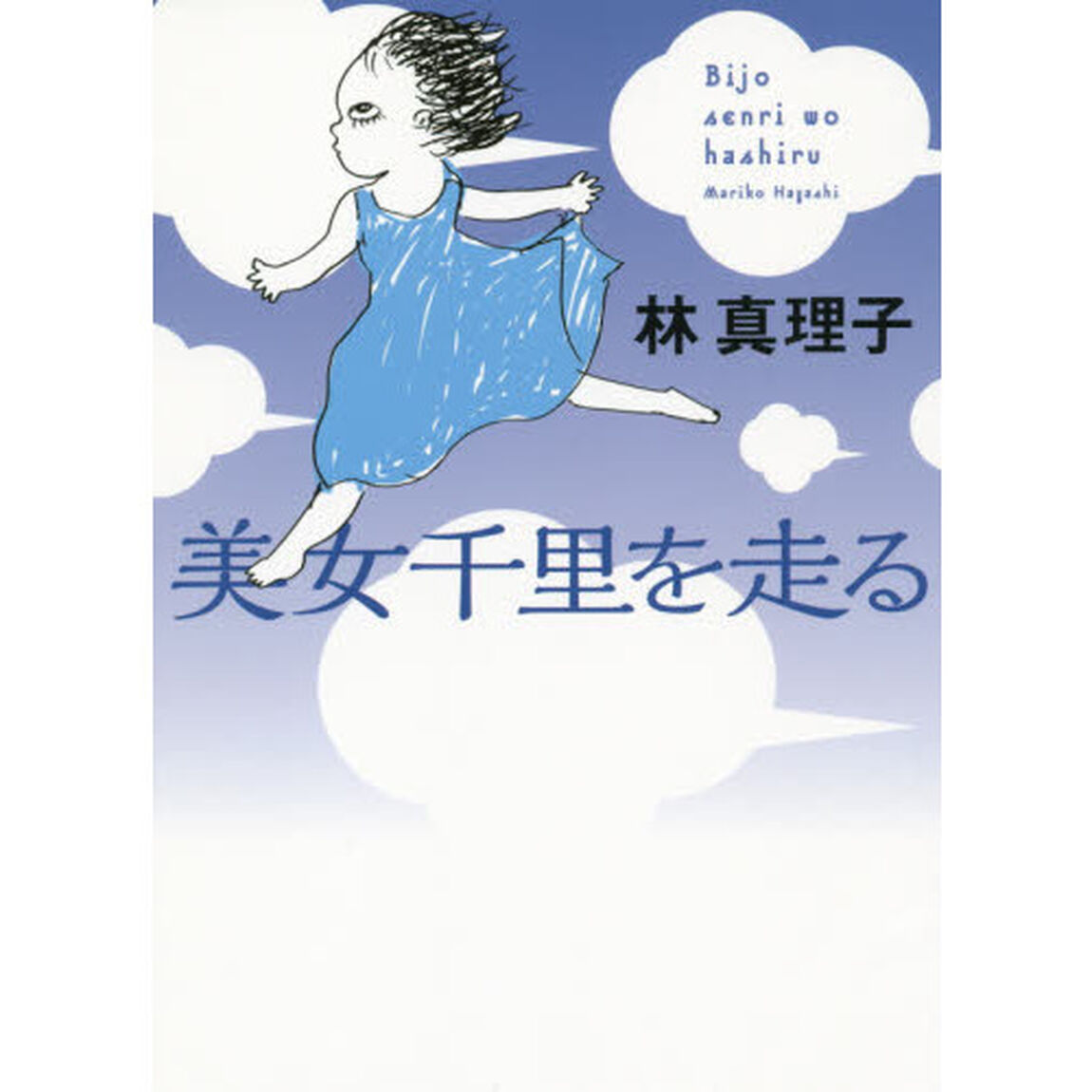 美女千里を走る