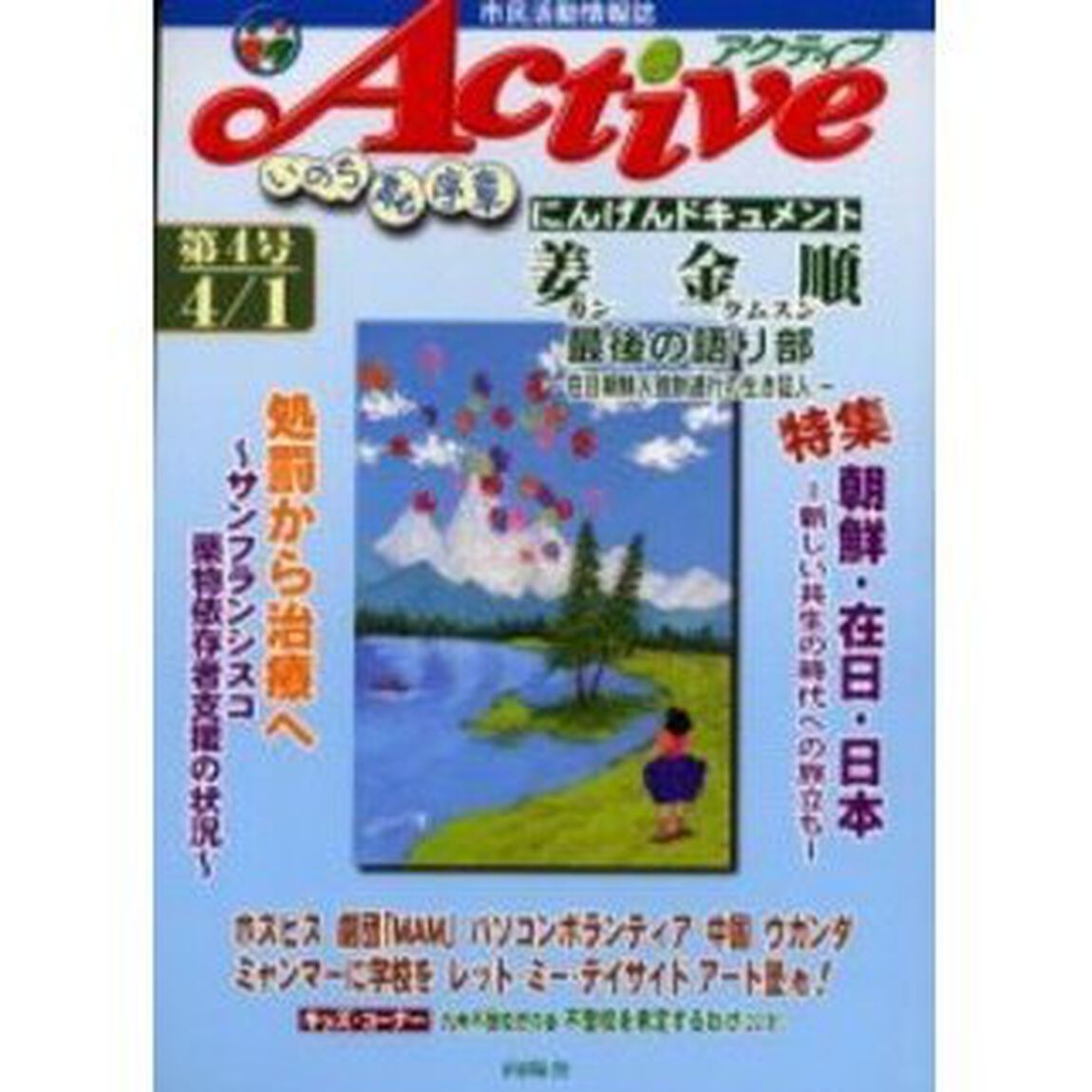 アクティブ　市民活動情報誌　Ｎｏ．４　いのち育む序章