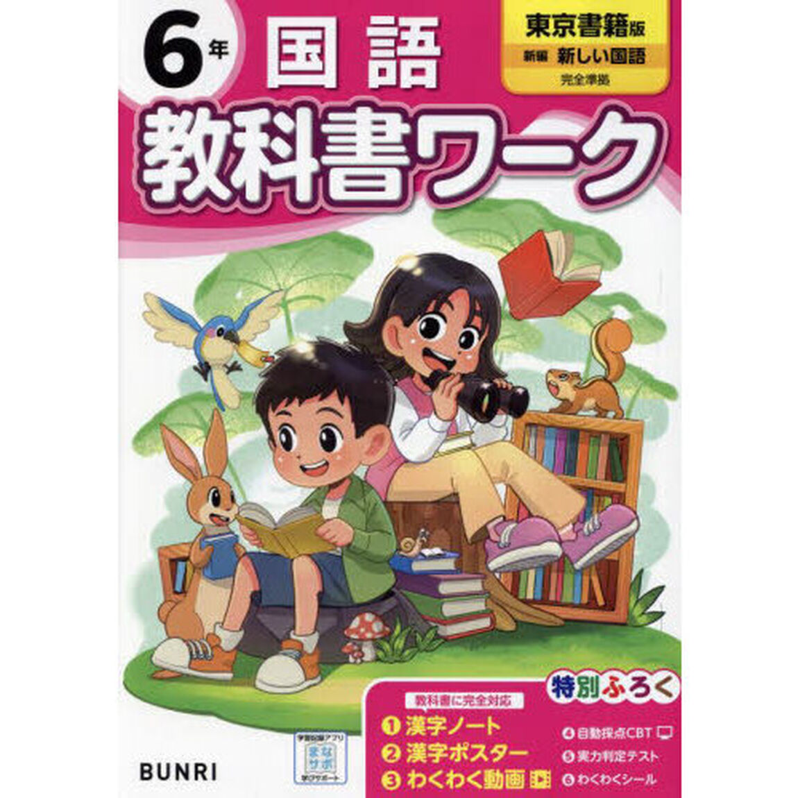 教科書ワーク国語　東京書籍版　６年
