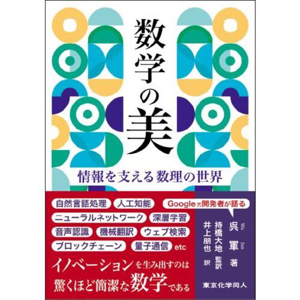 数学の美　情報を支える数理の世界