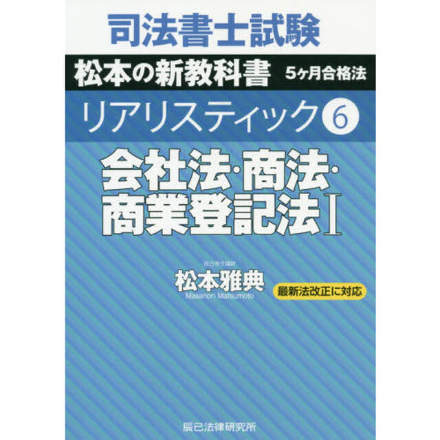 司法書士試験松本の新教科書５ケ月合格法リアリスティック　６「会社法・商法・商業登記法　１」