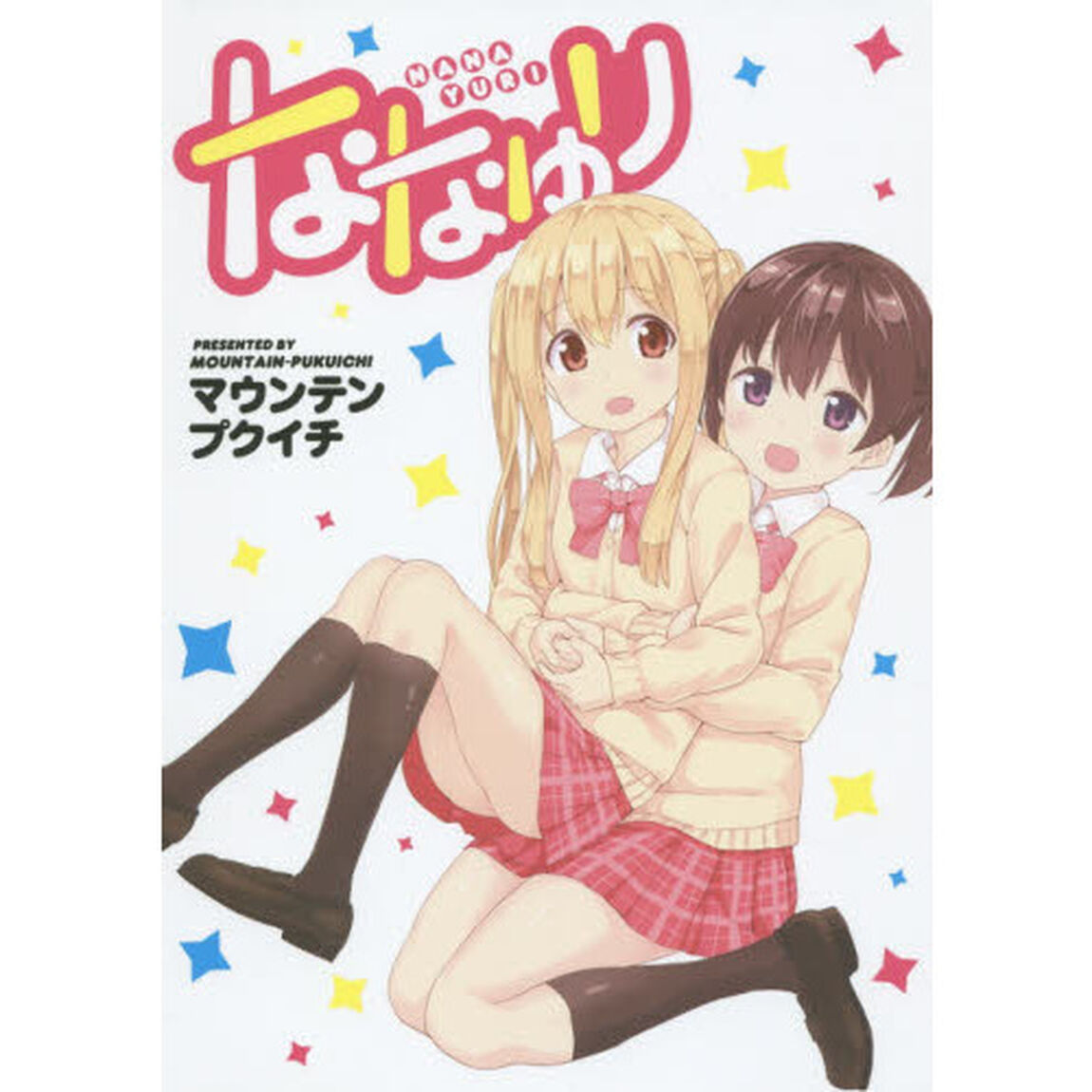 ななゆり