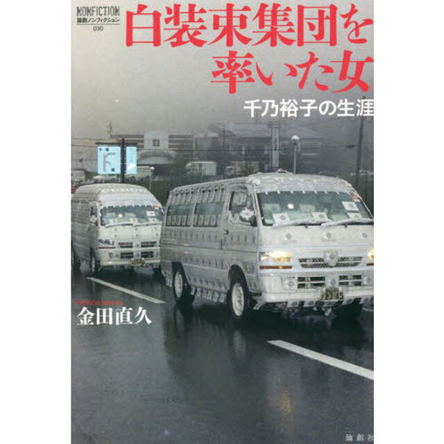 白装束集団を率いた女　千乃裕子の生涯