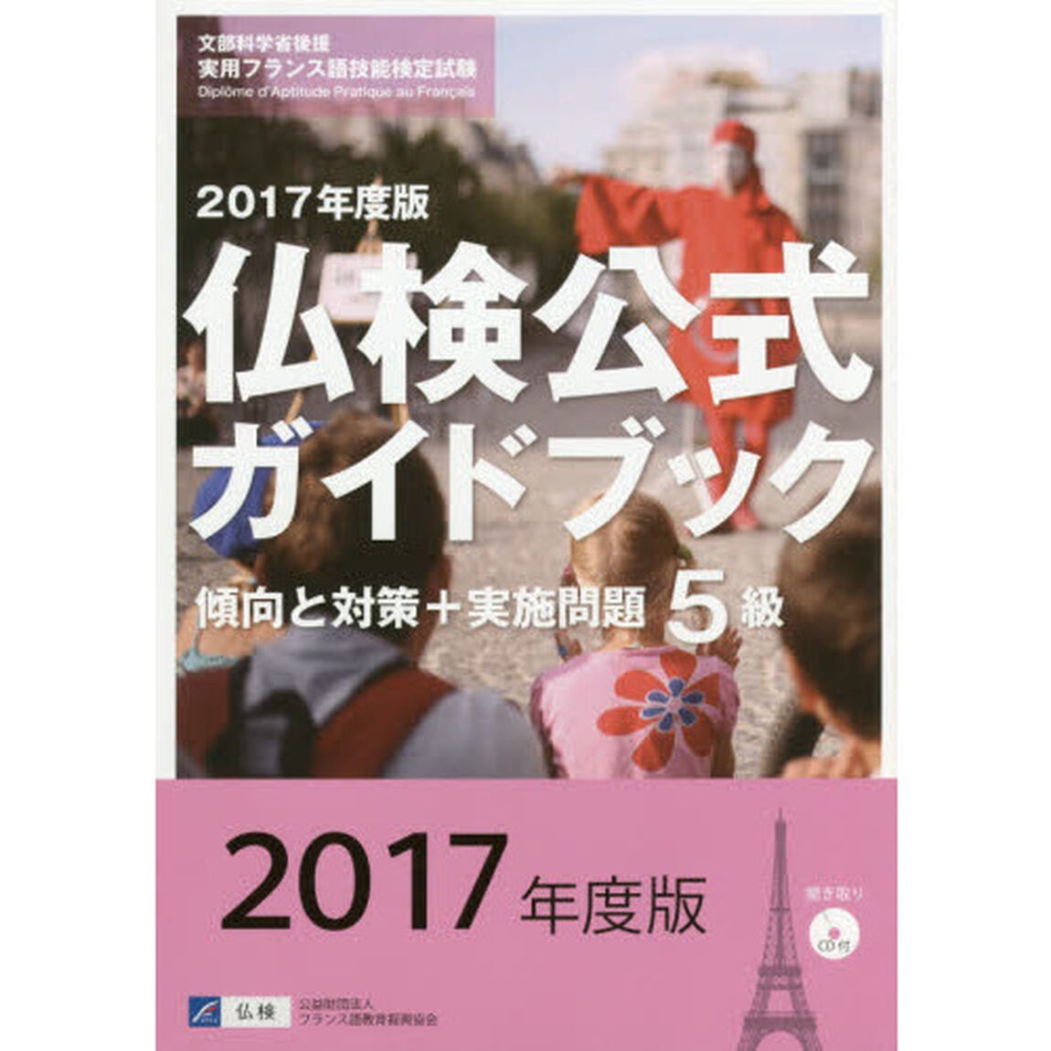 5級仏検公式ガイドブック―傾向と対策+実施問題(CD付)実用フランス語技能検定試験〈2017年度版〉