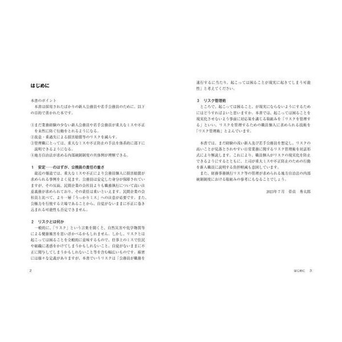 これだけ知っていれば大丈夫！新人公務員のリスク管理術　重過失、法令違反、不祥事、損害賠償請求を防ぐ