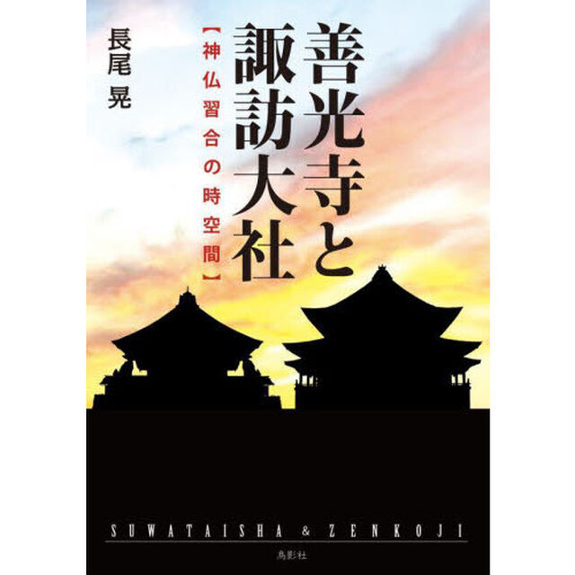 善光寺と諏訪大社　神仏習合の時空間