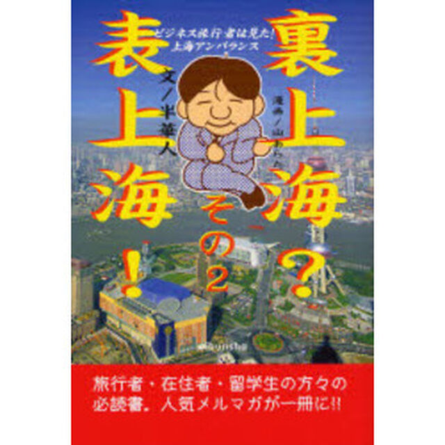 表上海！裏上海？　その２「ビジネス旅行者は見た！上海アンバランス」