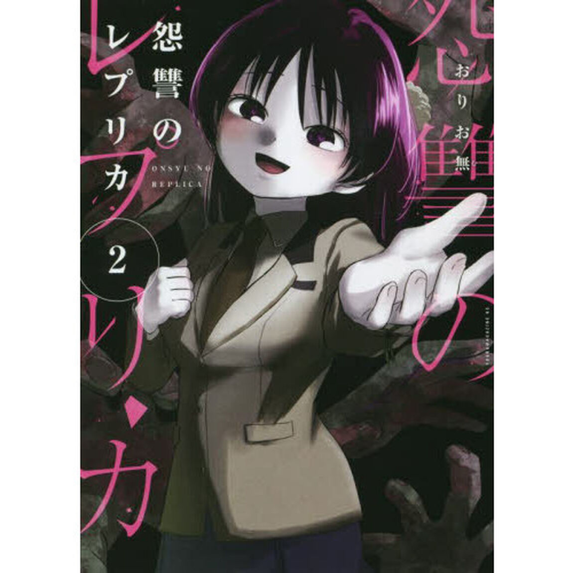怨讐のレプリカ　２