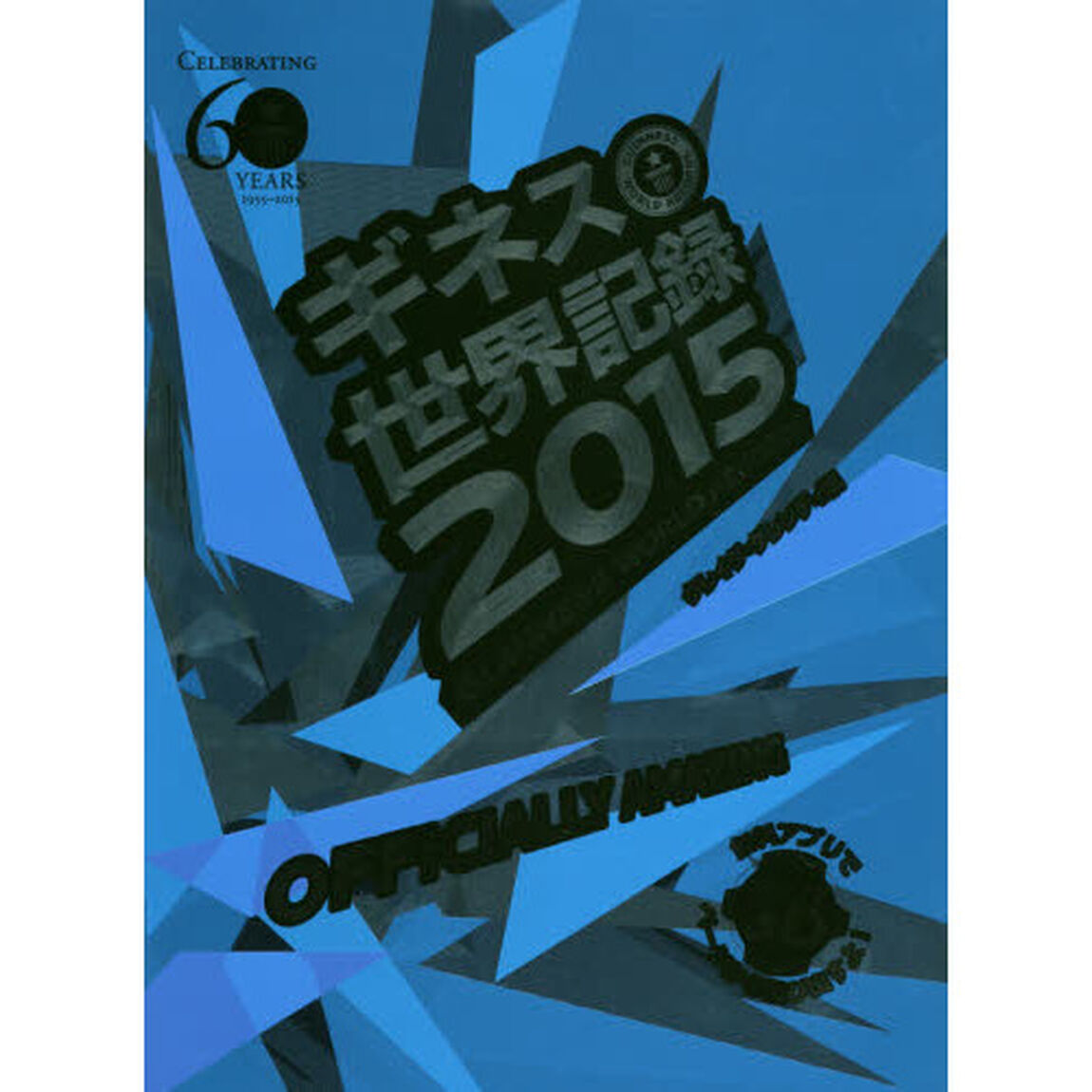ギネス世界記録　２０１５