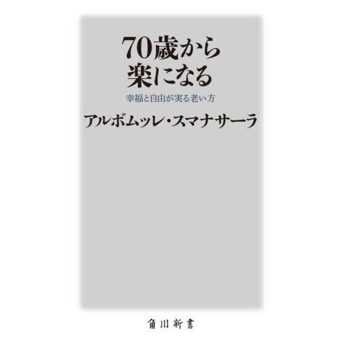 ７０歳から楽になる　幸福と自由が実る老い方