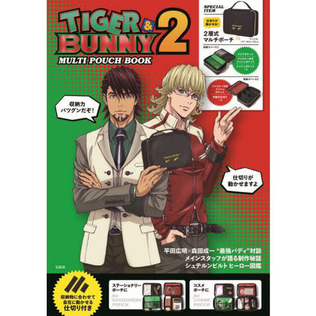 TIGER & BUNNY 2 MULTI POUCH BOOK (バラエティ)