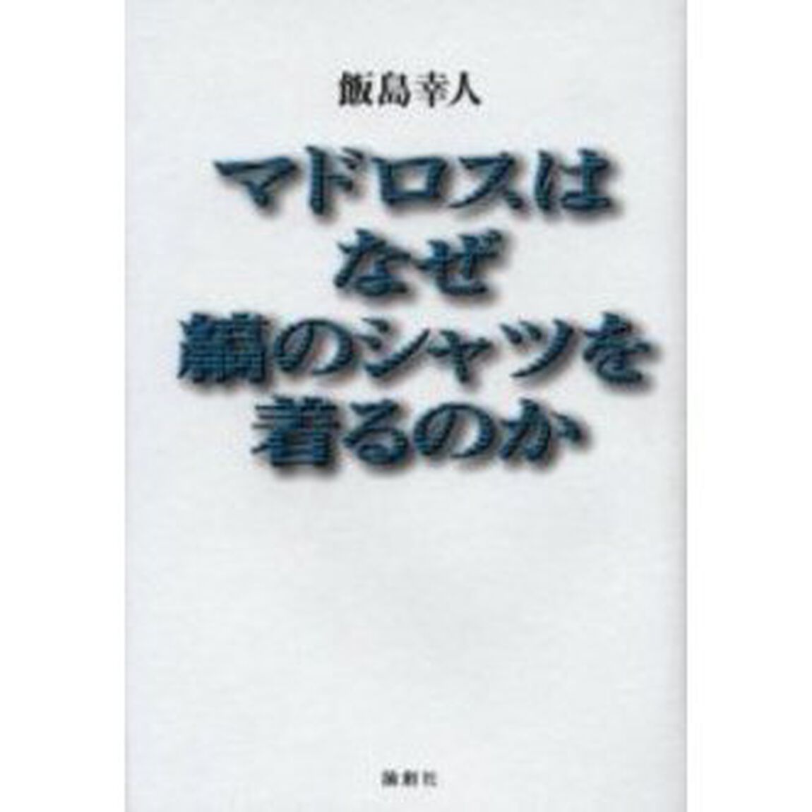 マドロスはなぜ縞のシャツを着るのか