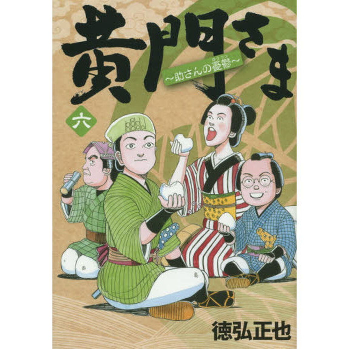 黄門さま　助さんの憂鬱　６