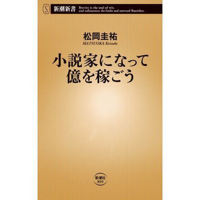 小説家になって億を稼ごう